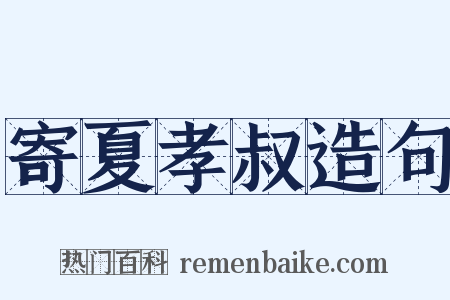 寄夏孝叔造句是什么意思的图片